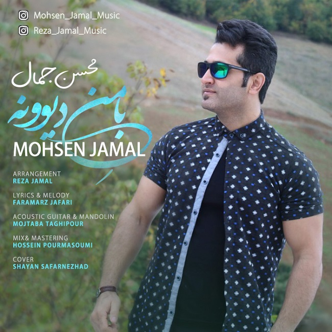 دانلود آهنگ با منه دیوونه